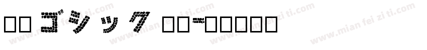 東風ゴシック 標準字体转换